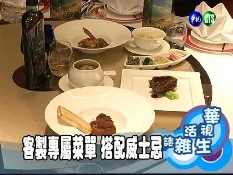 客製專屬菜單 搭配威士忌