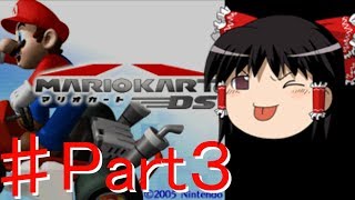 こんな時代にマリオカートDSニトロカップ編part３【ゆっくり実況】