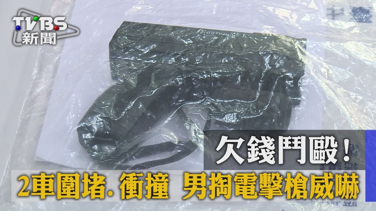欠錢鬥毆!2車圍堵、衝撞 男掏電擊槍威嚇