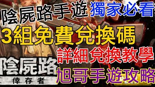 [實況] 屍路倖存者 3組免費兌換碼 喪屍塔防不錯