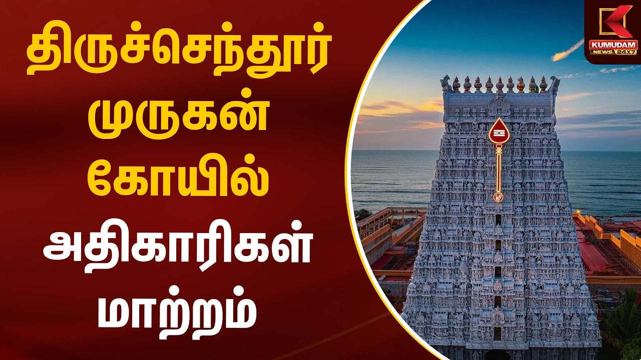 திருச்செந்தூர் முருகன் கோயில் அதிகாரிகள் மாற்றம் | Tiruchendur | Kumudam News