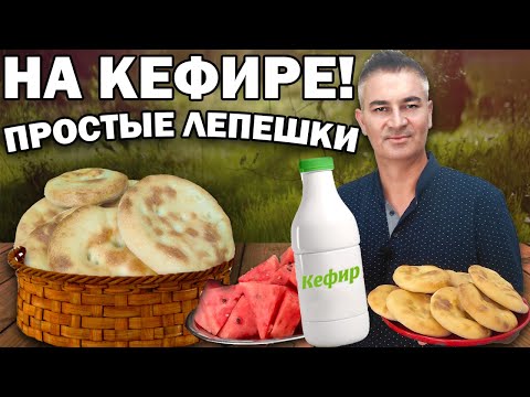 Турок готовит ЛЕПЕШКИ БЕЗ ДРОЖЖЕЙ на КЕФИРЕ!  Мягкое, быстрое тесто из 3 ингредиентов