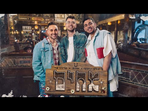 עידו בי & שגב & ערן יוסף - אחים | Ido B & Segev & Eran Yosef - Ahim