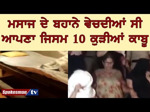 ਮਸਾਜ ਦੇ ਬਹਾਨੇ ਵੇਚਦੀਆਂ ਸੀ ਆਪਣਾ ਜਿਸਮ 10 ਕੁੜੀਆਂ ਕਾਬੂ