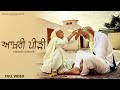 ਆਖ਼ਰੀ ਪੀੜ੍ਹੀ Aakhri Peerhi Virasat Sandhu Gurpreet Ghuggi Video Latest Punjabi