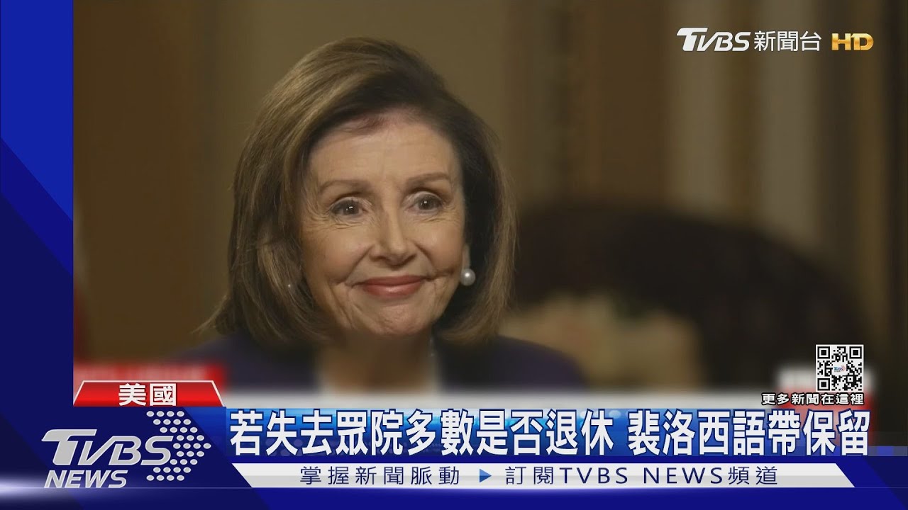 退休?還是再戰?裴洛西談丈夫遇襲 承認影響未來政治規劃