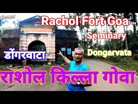 राशोल किल्ला गोवा | Rachol Fort Goa | Oldest Rachol Seminary Goa |