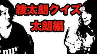 第8回「綾太朗の見たい聞きたい知り大使!」本当は仲が良いのかクイズ~!あらい太朗編