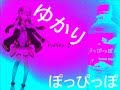 【Yuzuki Yukari/ゆかり】 ぽっぴっぽー POPIPO   ！- Jugo Vegetal ...