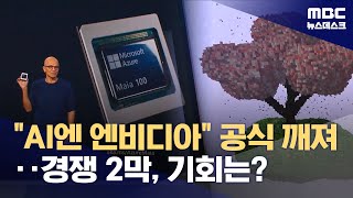 "AI엔 엔비디아" 공식 깨졌다‥AI칩 경쟁 2막, 기회를 잡아라 (2026.01.01/뉴스데스크/MBC)