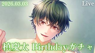 【スタマイ】誕生日おめでとう！2026.03.03 槙慶太Birthdayガチャ【ライブ配信】