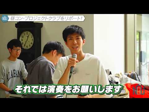 【昼コン・プロジェクトクラブ編】自治会リポート#25