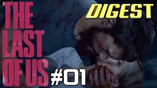#01【ダイジェスト版】100円で始めるラストオブアス