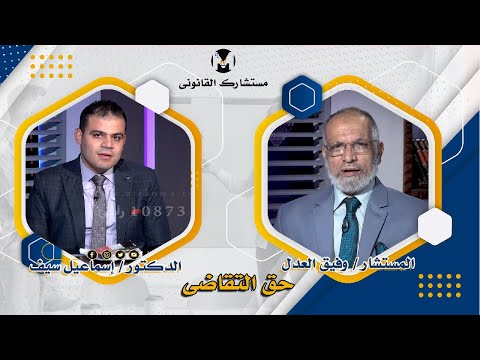حق التقاضى برنامج مستشارك القانونى مستشار وفيق العدل