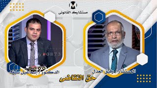 حق التقاضى برنامج مستشارك القانونى مستشار وفيق العدل
