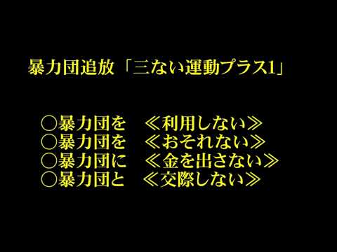 暴力団追放動画 ～ 暴力団排除対策を強化中！