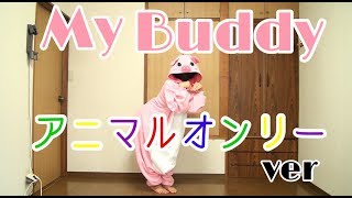 【チャリ】反転スローあり My Buddy アニマルオンリーver(いきものダンス) 踊ってみた【超特急】
