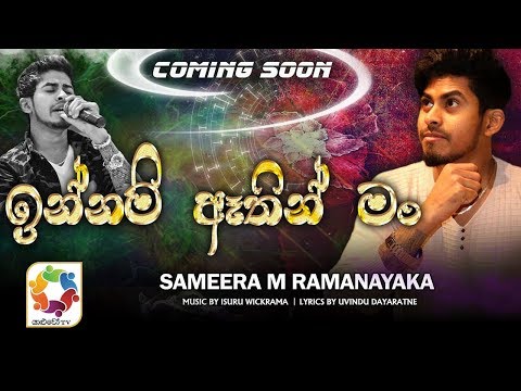 Innam Athin Man - Sameera M Ramanayaka Official Audio Trailer | Sinhala New Song | Best Sinhala Song