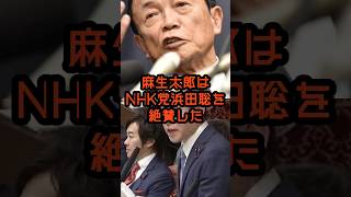 麻生太郎が浜田聡を絶賛！#麻生太郎 #政治