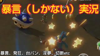 【MK8DX暴言実況 part58】精神異常者のマリオカート8DX