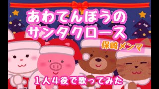 【1人４役】あわてんぼうのサンタクロースひとりで4人分歌ってみた - 保崎メンマ