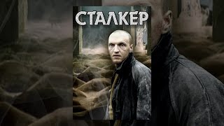 Сталкер