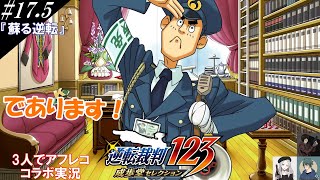 #17.5『逆転裁判』3人でコラボアフレコ実況[ありますであります！？]【ヒローダ・AQUA・メリッサ】