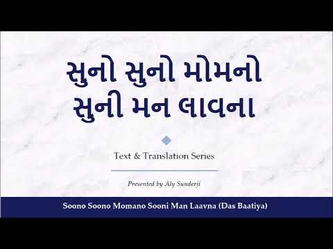 સુનો સુનો મોમનો સુની મન - ગિનાનની સમજૂતી - Soono Soono Momano Sooni Man - Gujarati Explanation