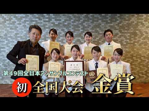 令和7年度吹奏楽部　第49回全日本アンサンブルコンテスト　初全国大会金賞！