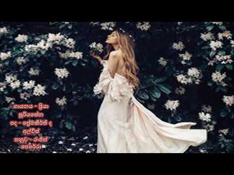 Priya Sooriyasena..Sudu mal dekak kada genath(සුදු මල් දෙකක් කඩා ගෙනත්)