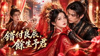 【完結】💕【前夫追妻火葬場！】大婚當日遭王爺悔婚，她轉身嫁給暗衛，誰知冷面郎君竟寵她入骨！當前夫終於認出白月光，她早已不願回頭。這一次，錯過便是一生！🌸#drama #古代言情 #爱情短剧 #古装剧