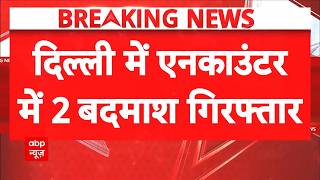 Breaking News | Delhi Encounter: दिल्ली में मुठभेड़, 2 बदमाश घायल | Tillu Gang | Police | ABP News