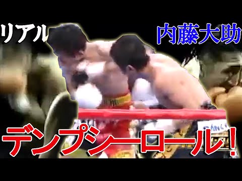 実写版デンプシーロール!”リアルはじめの一歩”内藤大助が繰り出した衝撃驚異の２１連打!!