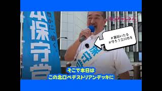 選挙に行こう！日本保守党【冨田いたる】辻立ち20260504切抜き