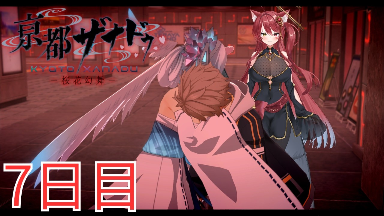 【完全初見】【7日目】亰都ザナドゥ -桜花幻舞- （あらすじは概要欄）4話の途中から！【難易度：修羅道】【ネタバレ注意】