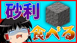【Minecraft】砂利を食べて生きる part.2【ゆっくり実況】【マインクラフト】