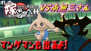 【オレの嫁くらべ杯】俺たちのポケモンがこんなに弱いわけがない　VS南無三さん