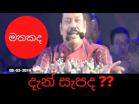 දැන් සැපද II Mahinda Rajapaksha