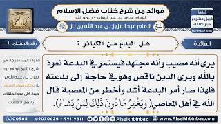 صورة 11 -   البدع وحكمها -  فوائد من شرح كتاب فضل الإسلام