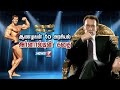 ஆணழகன் To அரசியல் அர்னால்டின் கதை கதைக