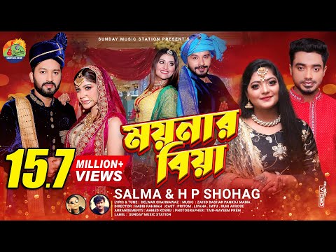 ময়নার বিয়া | Moynar Biya | Salma_H P Shohag | Sylheti New Wedding Song , Dance & Music Video #2021