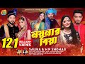 ময়নার বিয়া | Moynar Biya | Salma_H P Shohag | Sylheti New Wedding Song , Dance & Music Video #20