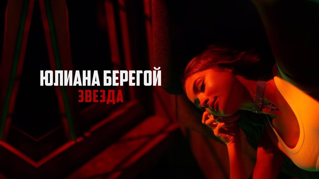 Iuliana Beregoi — Звезда