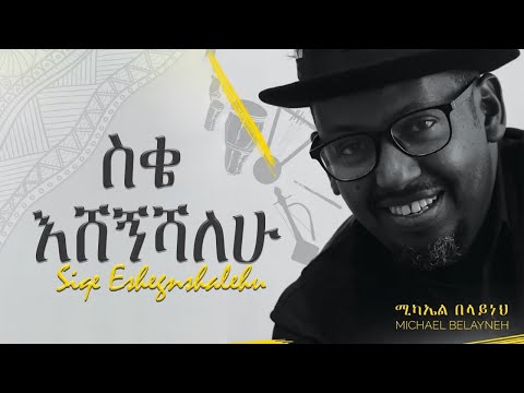 Michael Belayneh  _ ስቄ እሸኝሻለሁ _ Siqe Eshegnishalehu [Official Video]