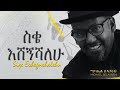 Michael Belayneh ስቄ እሸኝሻለሁ Siqe Eshegnishalehu Official Video