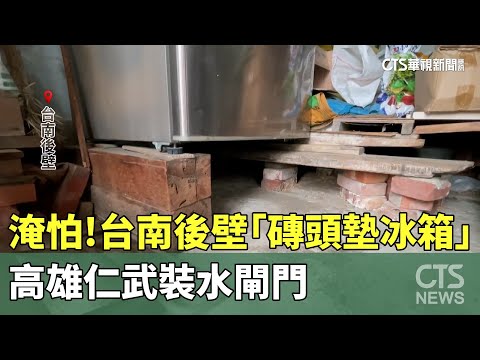 淹怕！台南後壁「磚頭墊冰箱」　高雄仁武裝水閘門