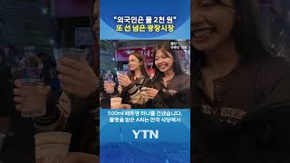 한국 식당서 처음 봐 #shorts / YTN