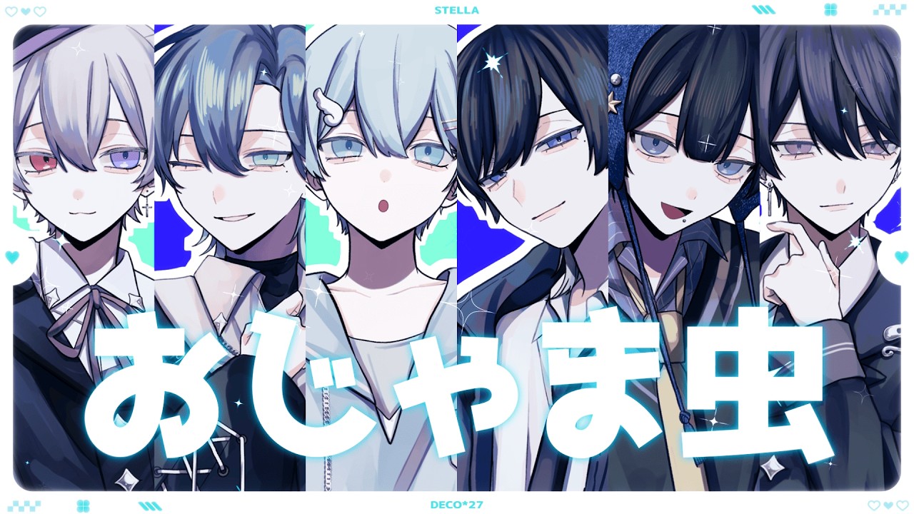 おじゃま虫 / DECO*27 STELLA (cover)