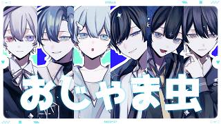 おじゃま虫 / DECO*27 STELLA (cover)