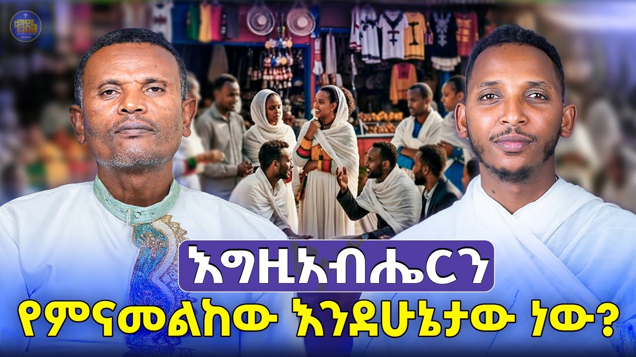 #new🔴"የምናመልከው እግዚአብሔርን ነው ወይስ 'ሁኔታችንን?"|| #ልማድና_ክርስትና #ምዕራፍ